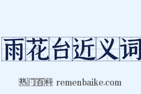 雨花台近义词是什么意思的图片